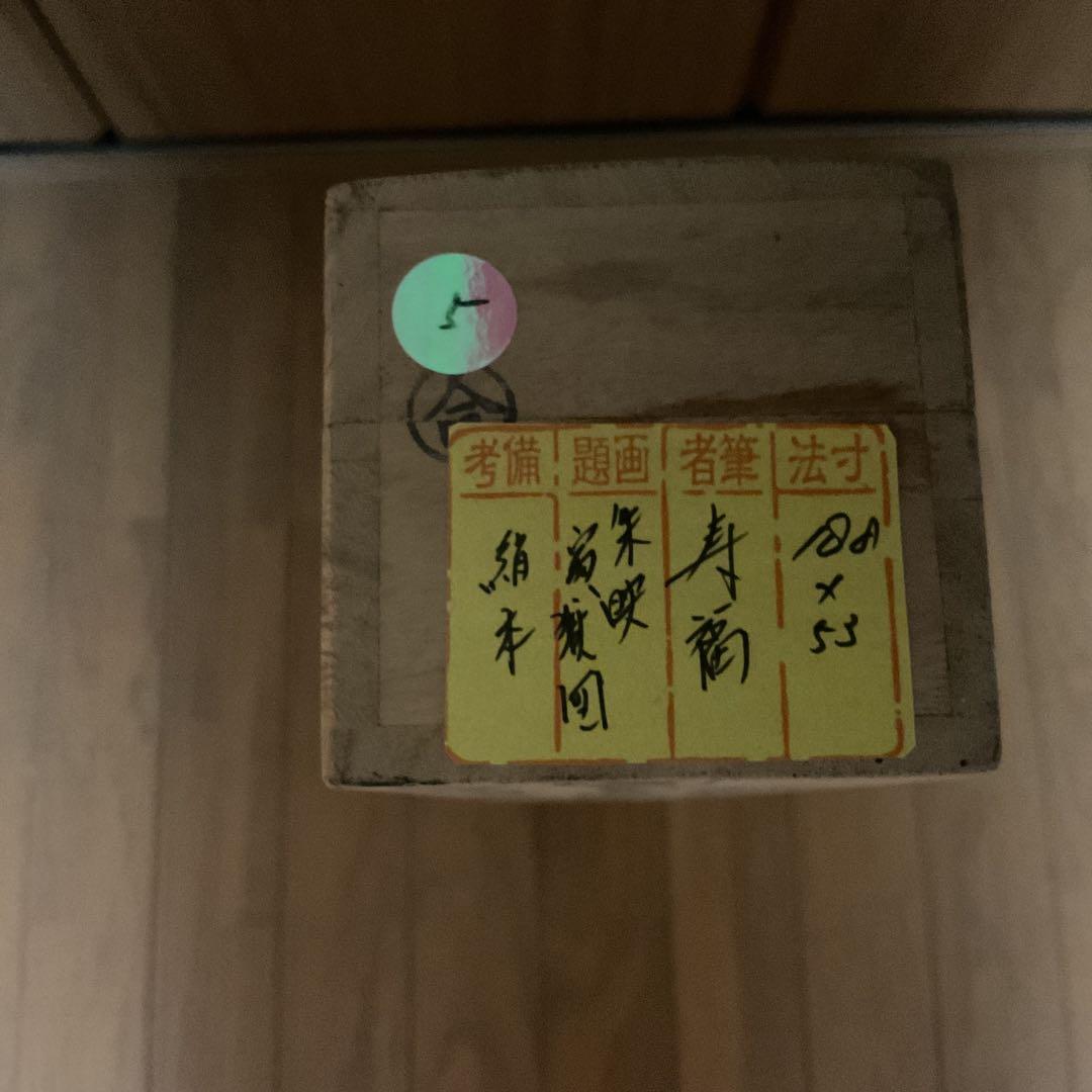 寿 福 筆 絹本慶事幅 タイトル 【 朱映富嶽之図 】軸先は紫檀