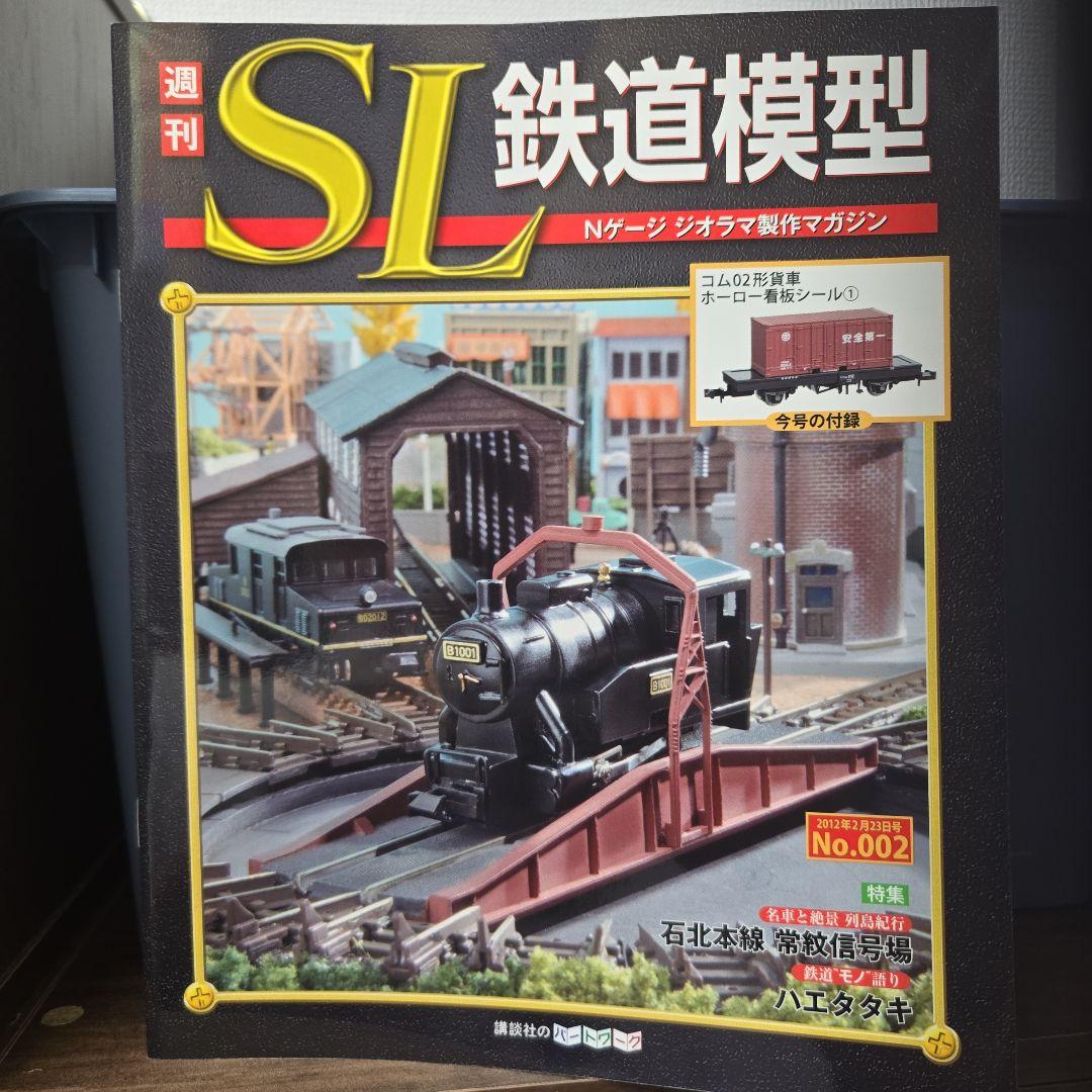 週刊SL鉄道模型　Nゲージジオラマ製作マガジン完成品