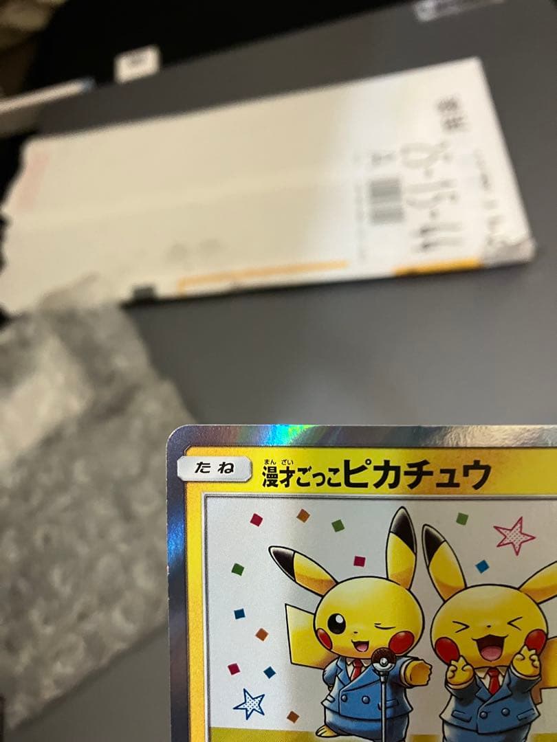 t*s様 漫才ごっこピカチュウ：ポケモンセンターオーサカDX オープン記念 おい