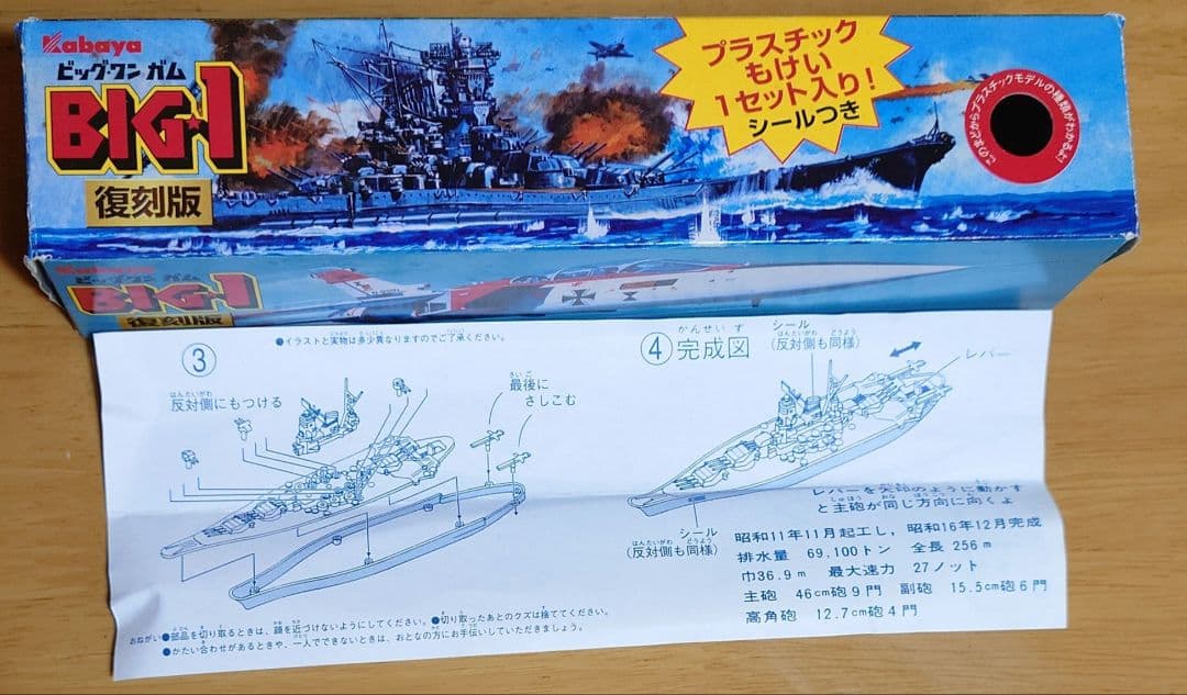カバヤ食品　ビッグワンガムBig-one Gum戦艦大和(せんかんやまと)完成品