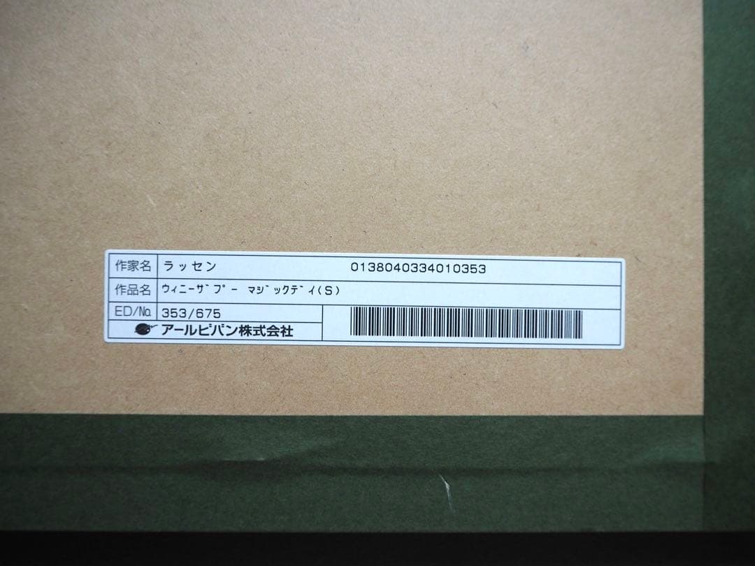 みるる■クリスチャンラッセン 版画 ウィニーザプー マジックデイ