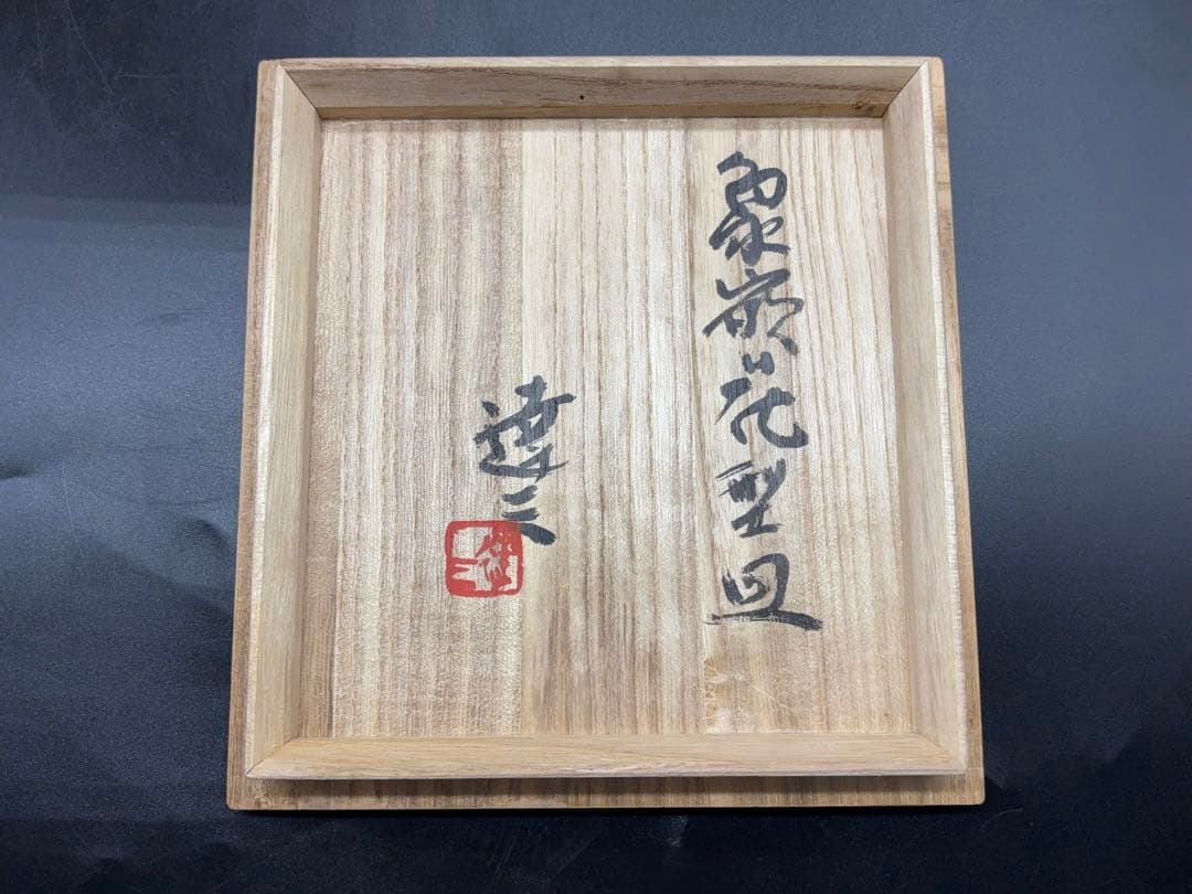 人間国宝 島岡達三 象嵌花型 皿 六枚組 共箱 益子焼 -412-