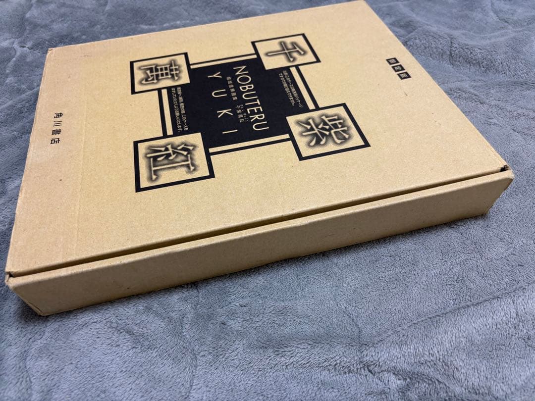 結城信輝　画集　「千紫萬紅」限定版　NOBUTERU YUKI イラスト集