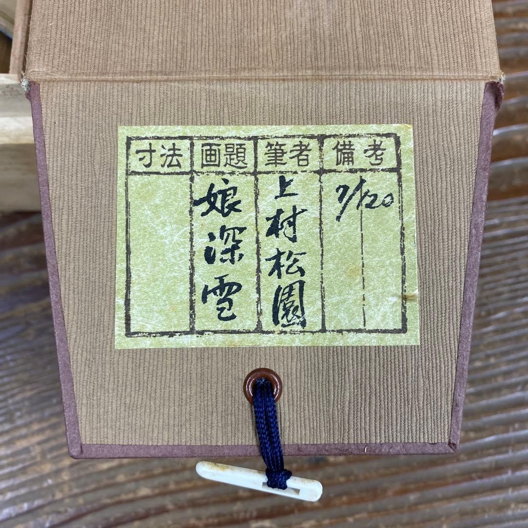 美品 掛け軸 上村松園筆「娘深雪」美人画 名画 シルクスクリーン