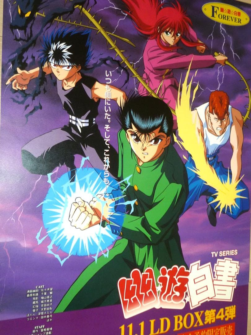 幽☆遊☆白書 LD BOX ポスター 4枚セット 1995年 非売品 販促用