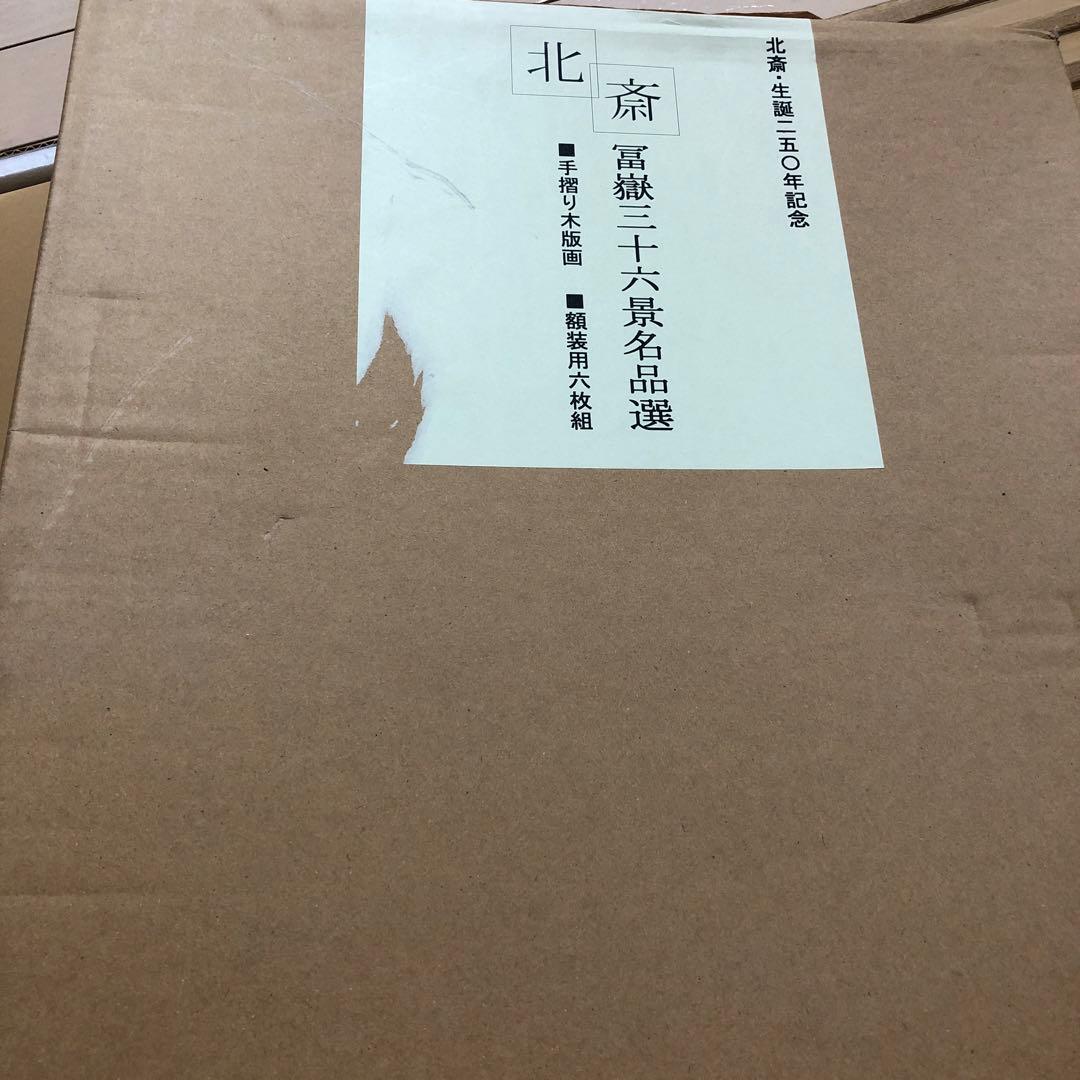 葛飾北斎 生誕250年記念 富嶽三十六景名品選 小学館額装用六枚組 手すり木版画