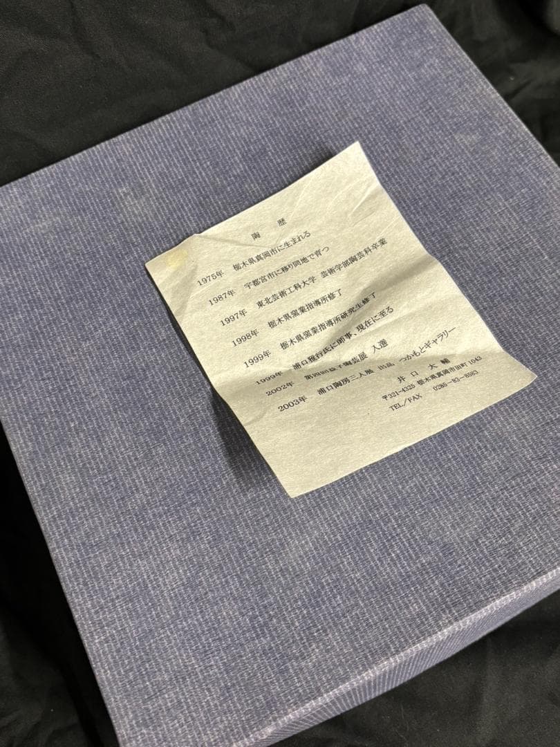 井口大輔 皿 陶器 陶芸 陶歴