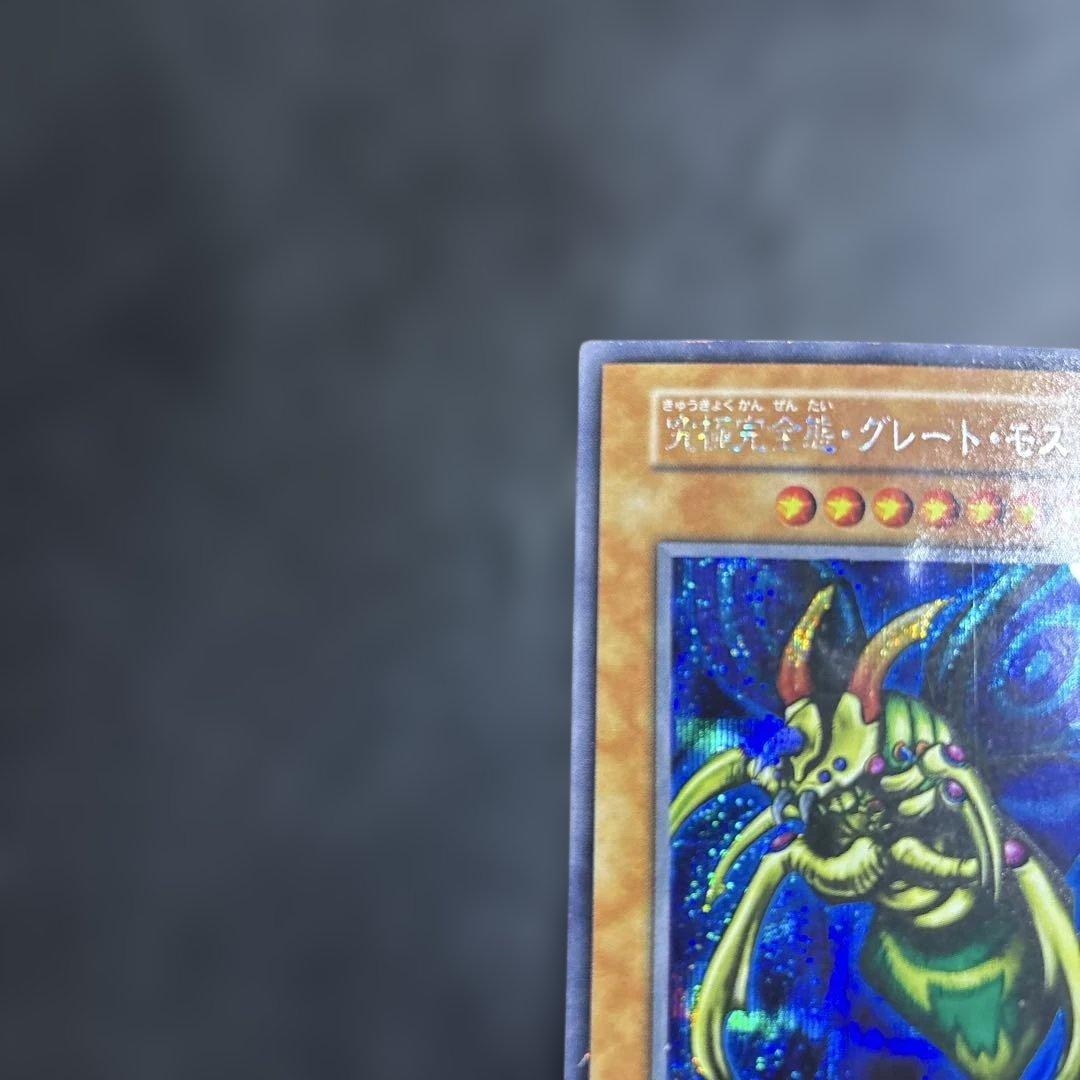 り*る様 遊戯王　究極完全態グレートモス　初期シークレットレア