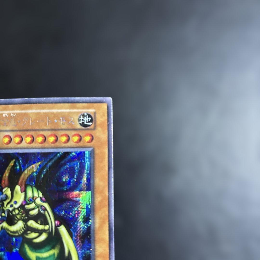 り*る様 遊戯王　究極完全態グレートモス　初期シークレットレア