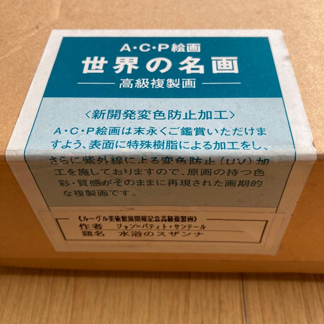 世界の名画　水浴のスザンナ