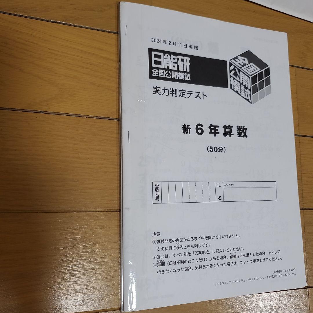 2024年　日能研　6年生　テスト　1年分　全国模試　育成テスト
