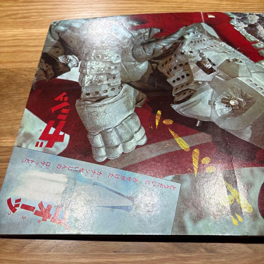 希少！　たのしい幼稚園のウルトラ怪獣絵本 ウルトラセブン科学超兵器1 (初版)