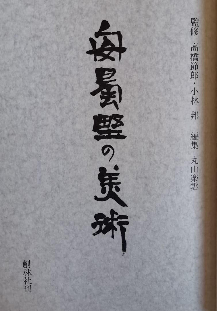 精密包装 安曇野の美術（大型本) 昭和57年12月 定価 3万円 新品 未使用