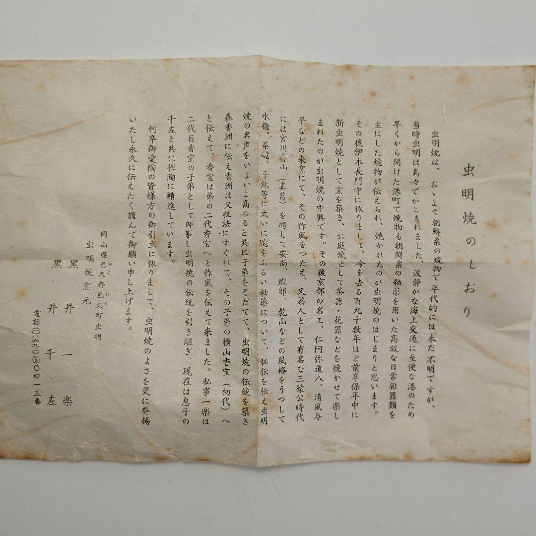 岡山県重要無形文化財 黒井千左 虫明焼 茶盌 共箱 茶道具 抹茶碗 抹茶茶碗