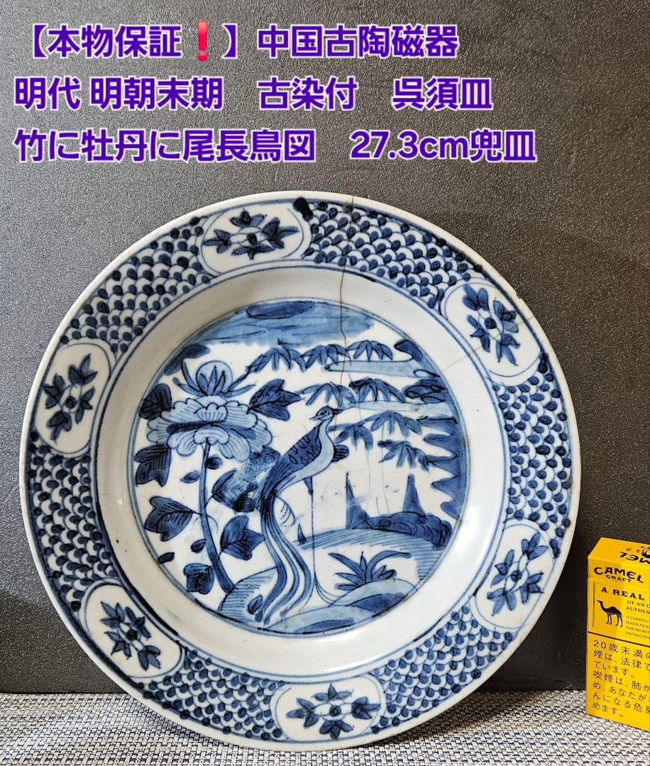 【本物保証❗️】中国古陶磁器　明朝末期　古染付　呉須皿　竹に牡丹に尾長鳥図　兜皿