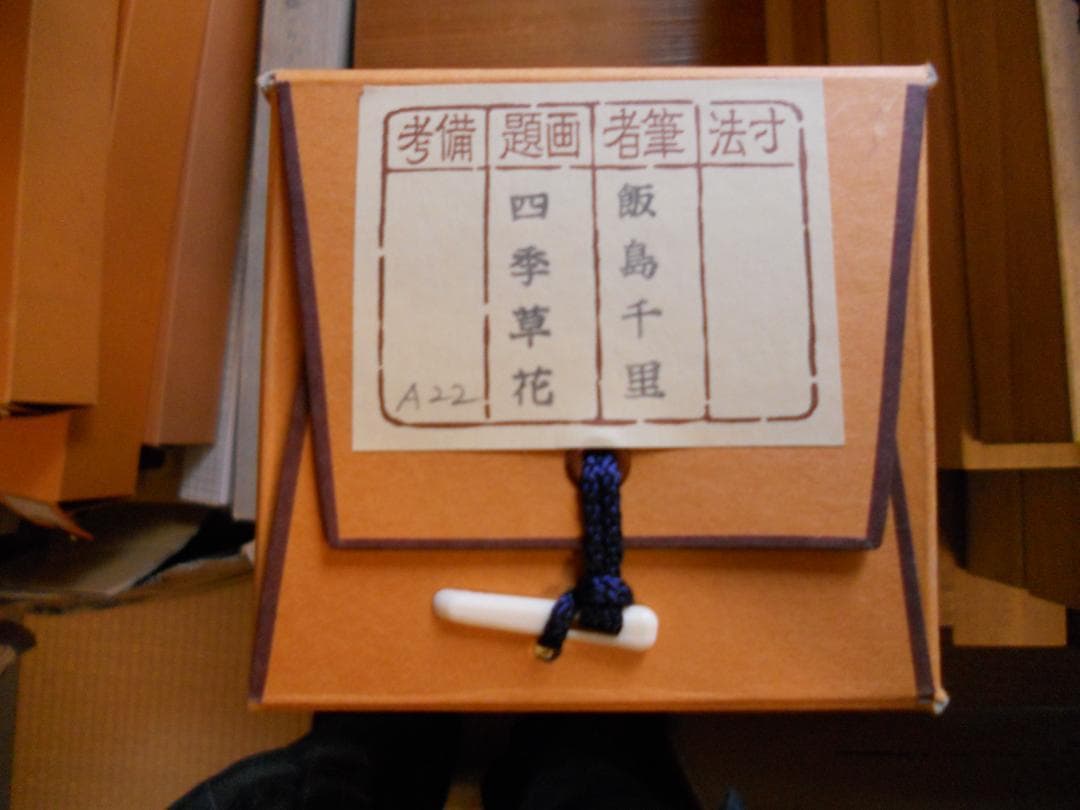 掛け軸 飯島千里 四季草花 絹本 希少 軸装 茶道具 掛軸 美品 です。