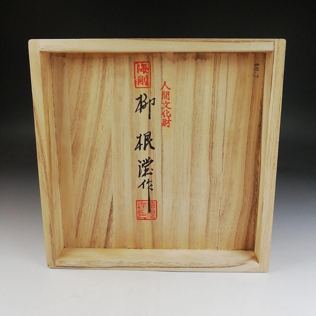 Ｔ８２８　茶碗　『高麗青磁　雲鶴文』『韓国人間国宝　柳根塋 作』　共箱　茶道具