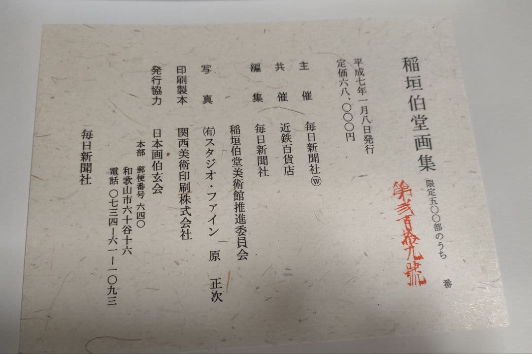 稲垣伯堂 作品画集 【定価 68,000円】