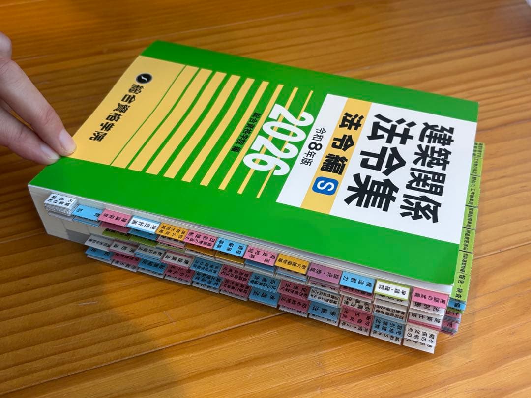 建築法令集 令和8年 A5 線引き済 一級建築士 2026 総合資格