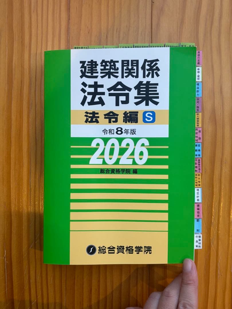 建築法令集 令和8年 A5 線引き済 一級建築士 2026 総合資格