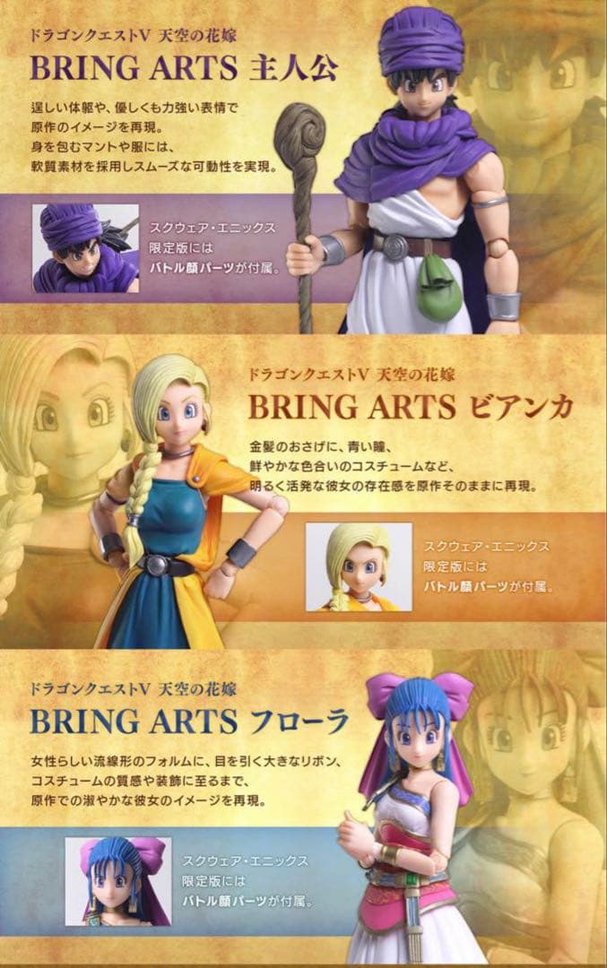 【新品未開封】　ドラゴンクエストＶ天空の花嫁　主人公&ビアンカ&フローラ