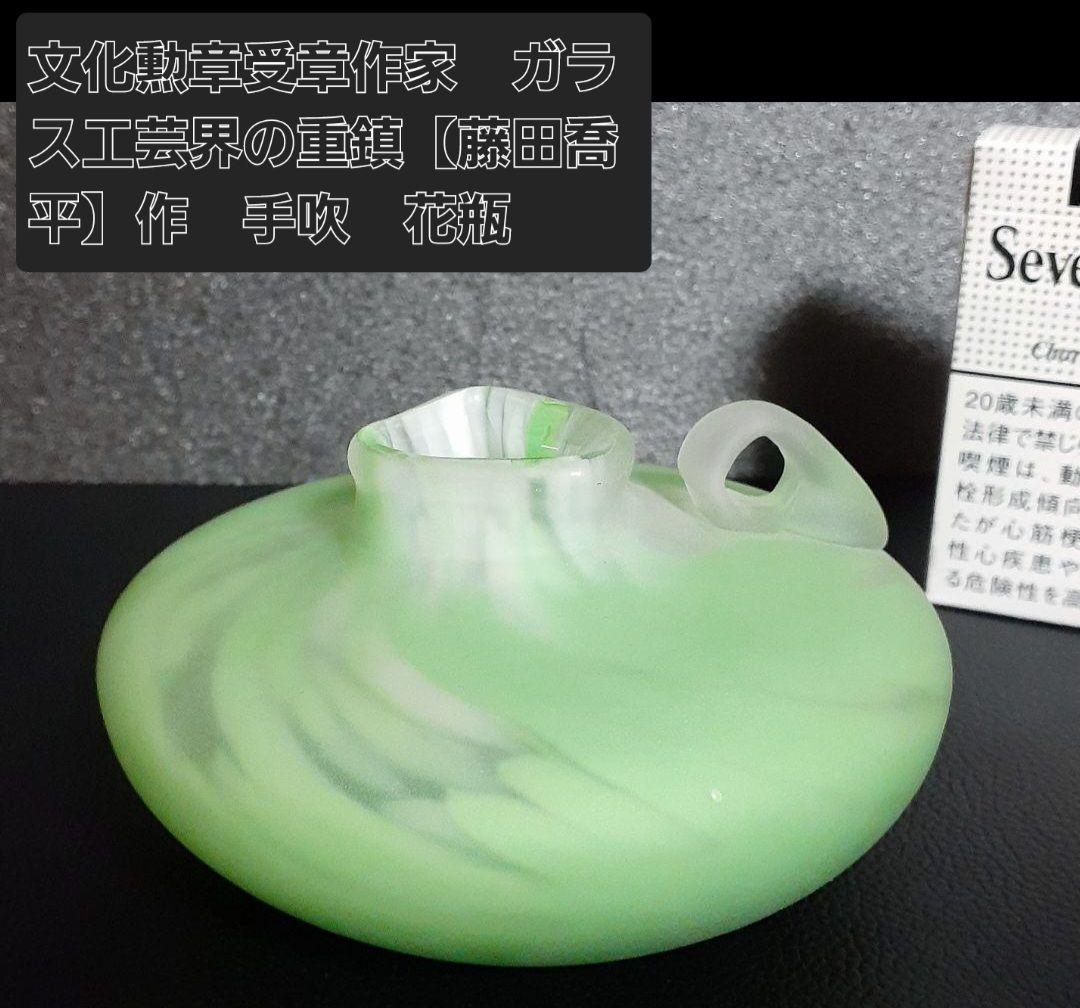 【真作保証❗】文化勲章受章作家　ガラス工芸界の重鎮【藤田喬平】作　手吹　花瓶