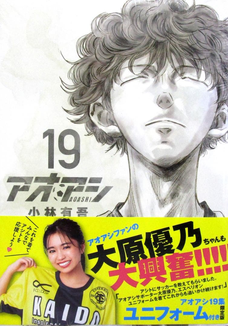 サッカー漫画［アオアシ］1巻～22巻通巻揃い　19巻未開封限定版ユニフォーム付