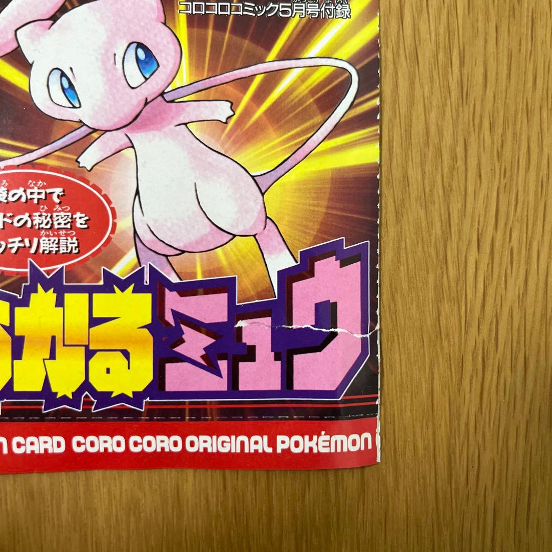 【希少美品】ポケモンカード　旧裏　ひかるミュウ 台紙のおまけ