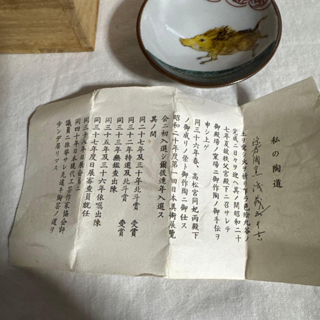 九谷焼　酒盃　二代徳田八十吉