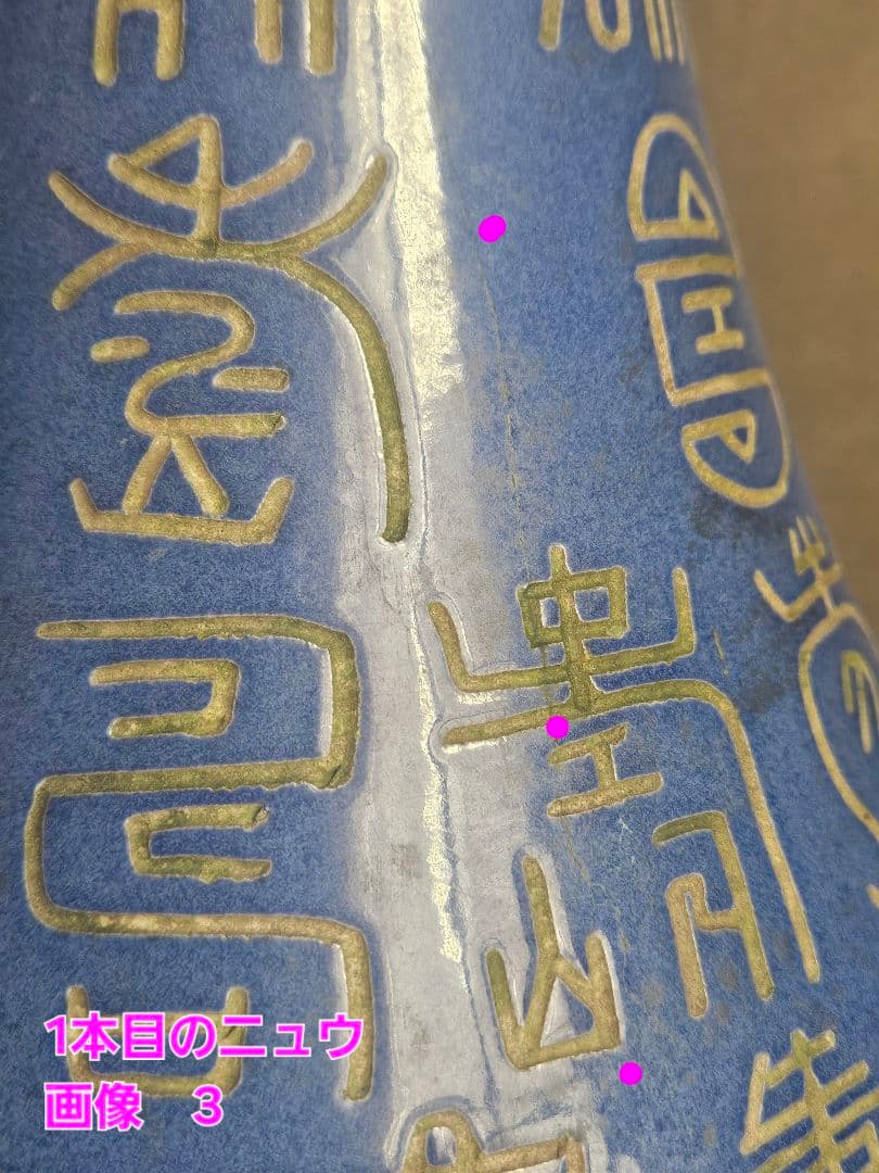 【時代古作品❗】中国古美術　中国古陶磁器　 瑠璃釉　壽　寿文字彫り　長頸壺　瓶