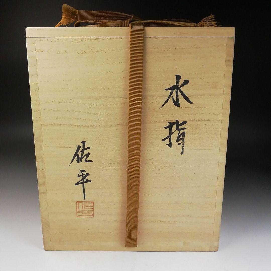 Ｔ９９５　水指　『粉引　水指』『塗替蓋付』『宇田佐平 造』　共箱　茶道具