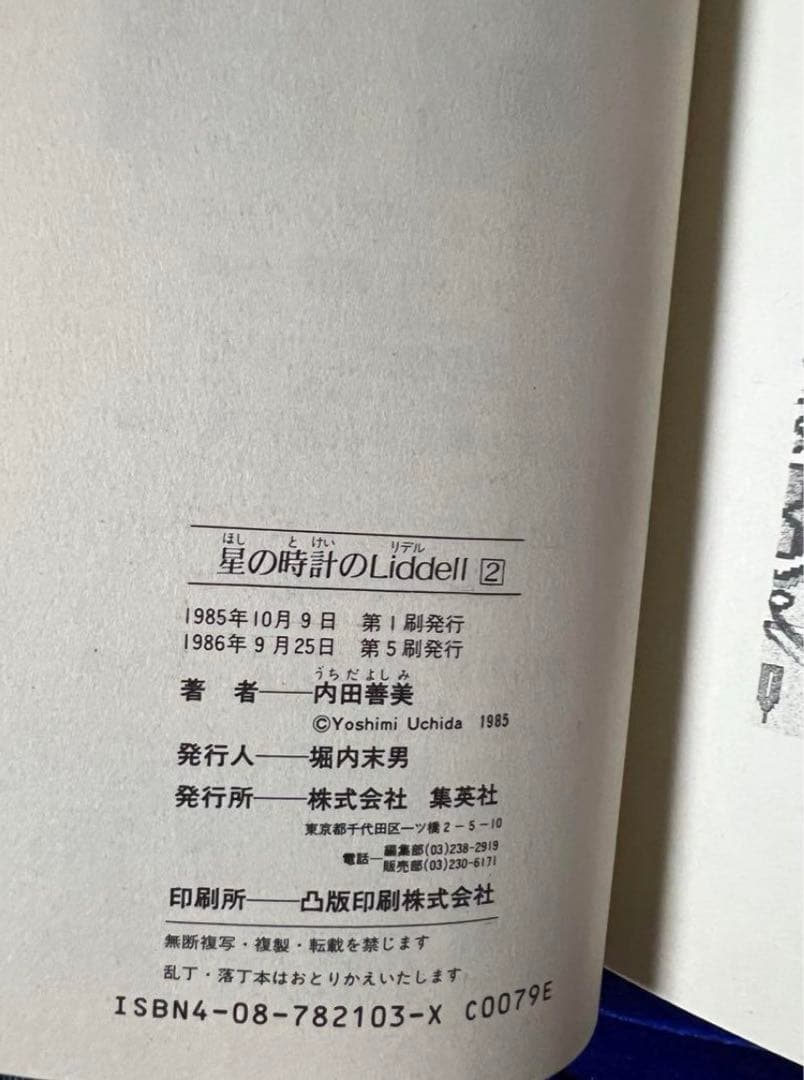 【集英社】内田善美イラストクロス＋草迷宮・草空間＋星の時計のLiddell×3