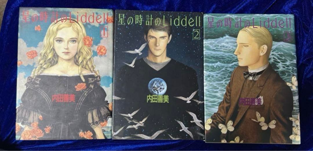 【集英社】内田善美イラストクロス＋草迷宮・草空間＋星の時計のLiddell×3