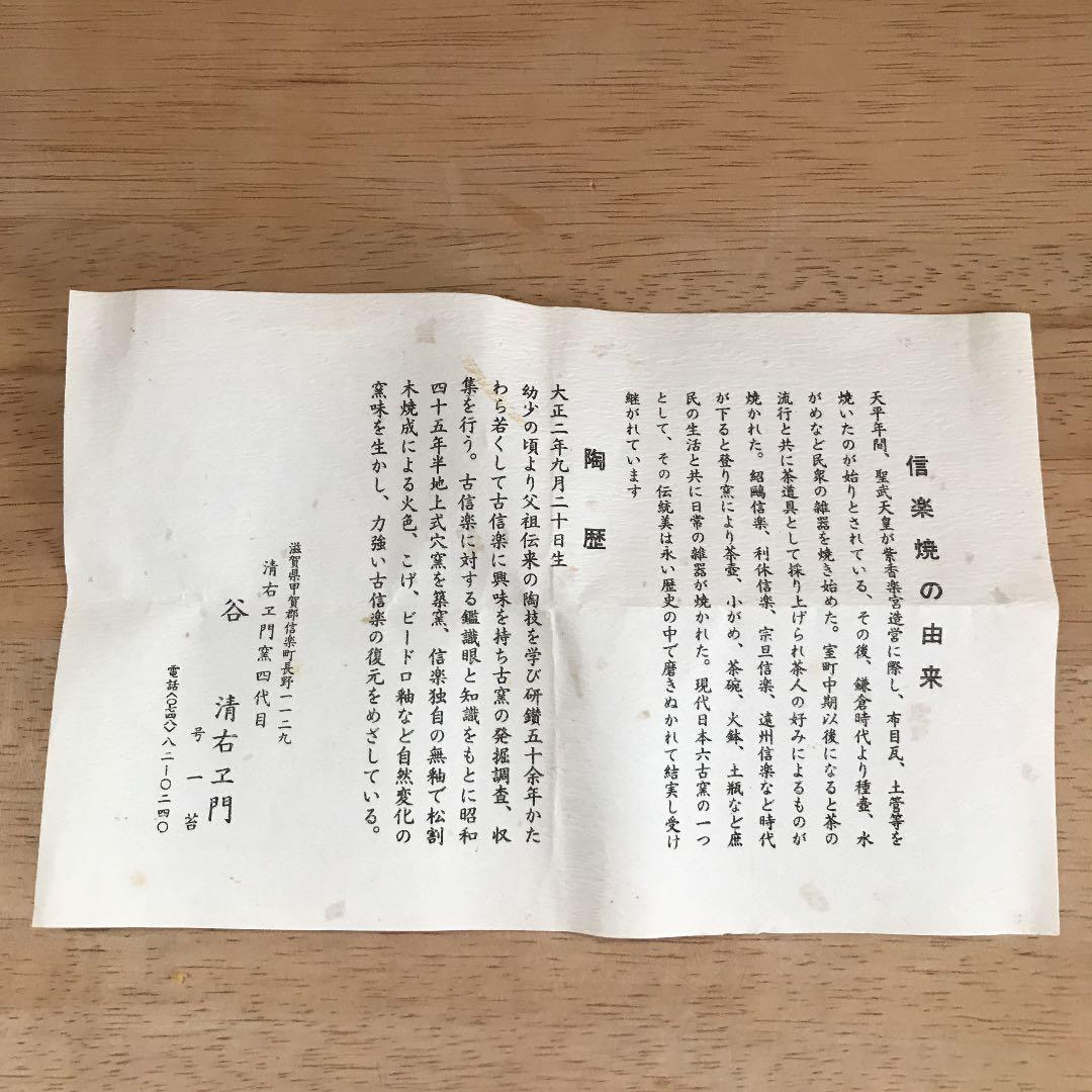 茶道具　華道　花入れ　信楽焼　清右ヱ門窯四代目作