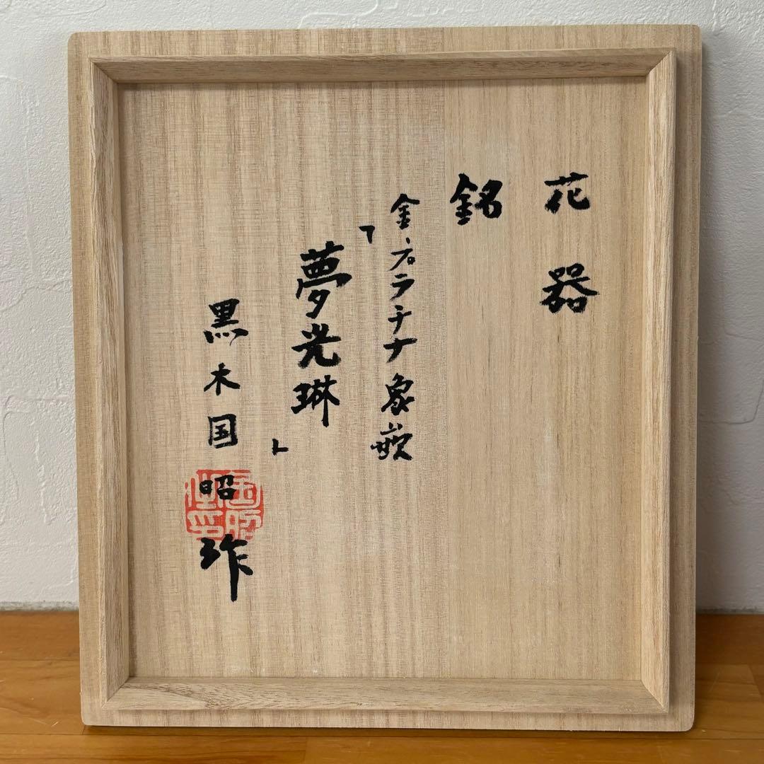 現代の名工 黒木国昭 金・プラチナ象嵌 「夢光琳」 32cm 箱付き 花器