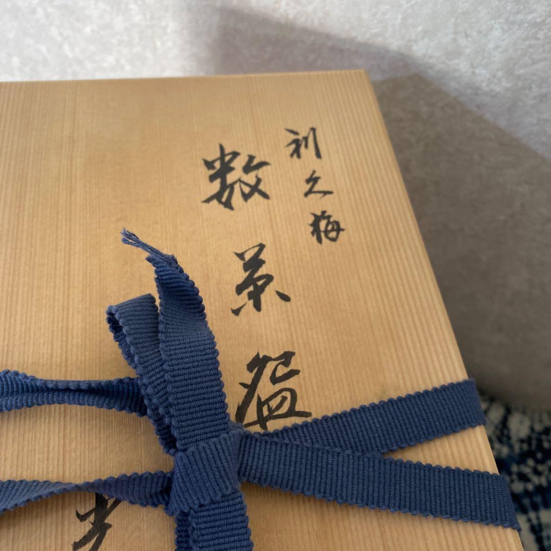 阪野光伸　利休梅数茶碗　十客　茶道具