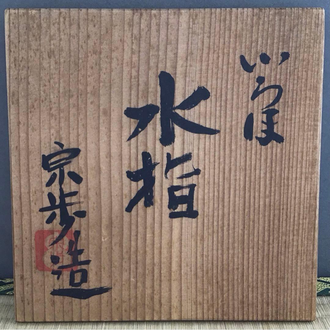 茶道具　水指　いらほ　水指　宗歩作　替蓋付　共箱　S28MS