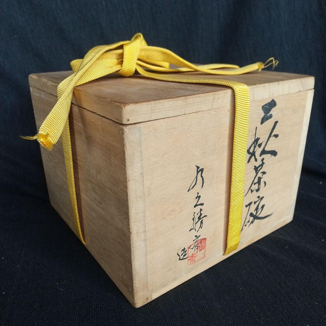 萩焼　永久勝斎　茶碗　藁灰　長期保管品　共箱・共布