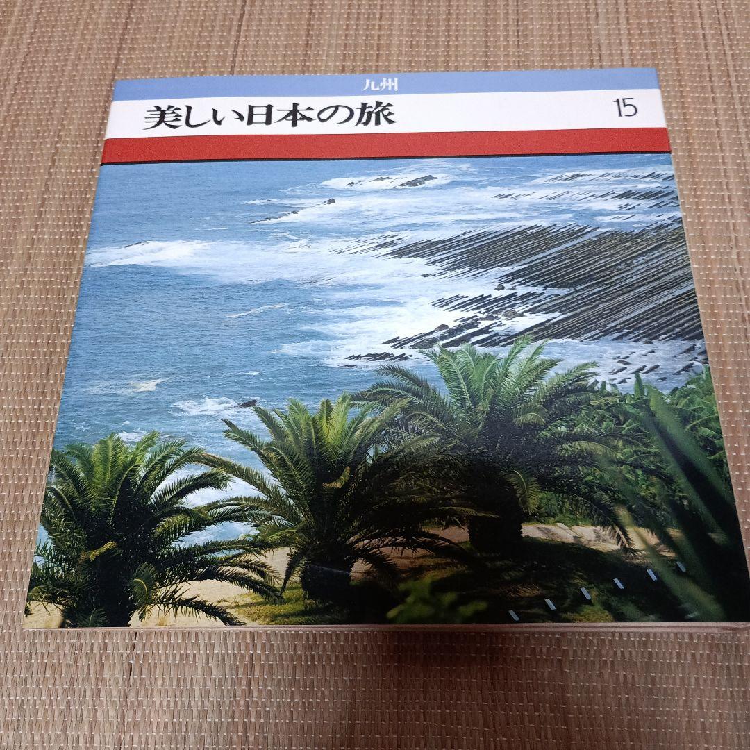 ＊美しい日本の旅 全16巻セット
