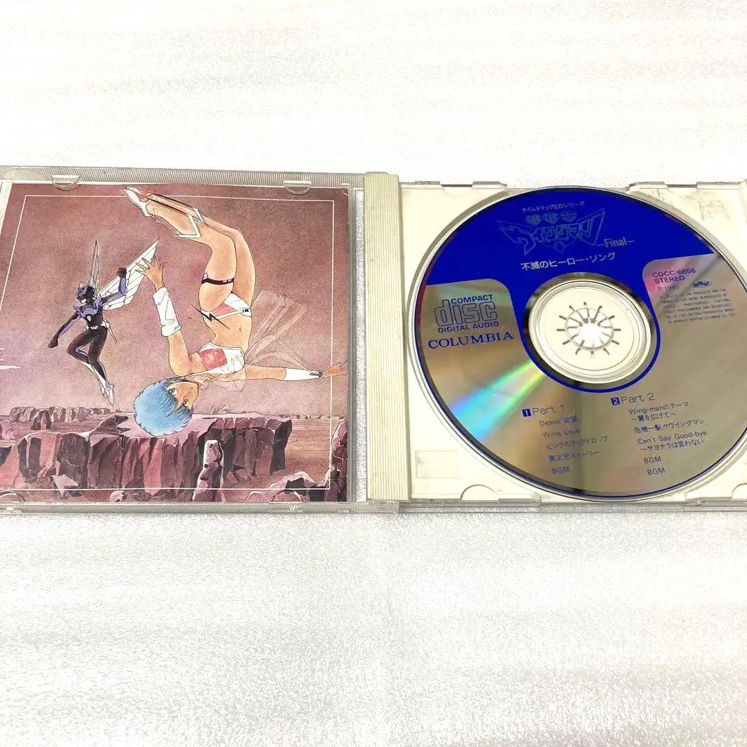 夢戦士ウイングマン-Final-不滅のヒーロー・ソング