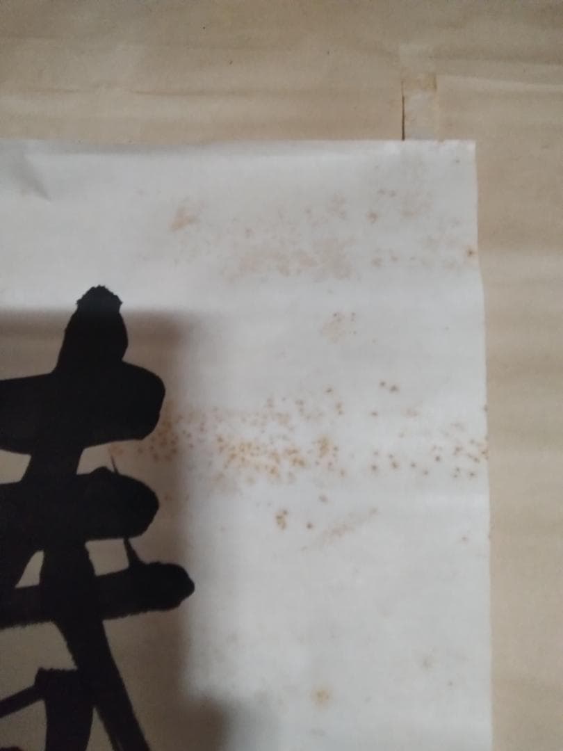 東郷平八郎　一行書春風入萬物　美術年鑑評価180万円真作書掛軸マクリのみ