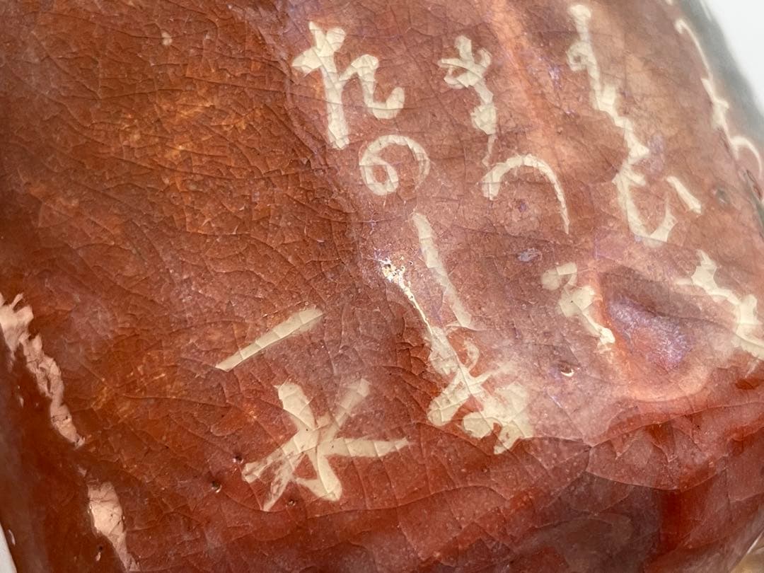 陶芸家　十二代　樂吉左衛門　弘入　鶴之画　赤筒茶碗　十五代識箱　共箱　赤楽茶碗