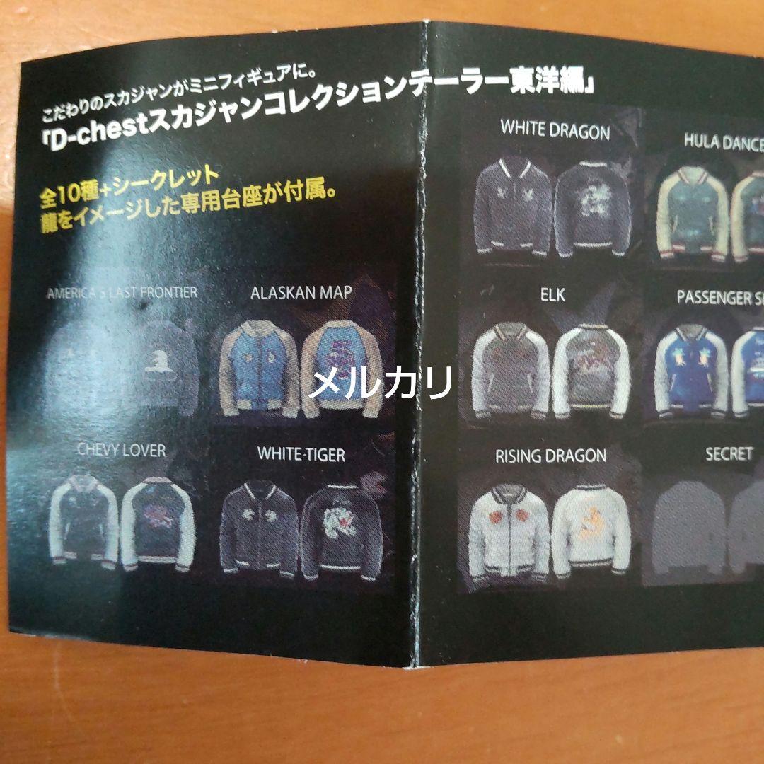 テ−ラ-東洋スカジャンコレクション、D-chestフィギュア未開封全種類完品