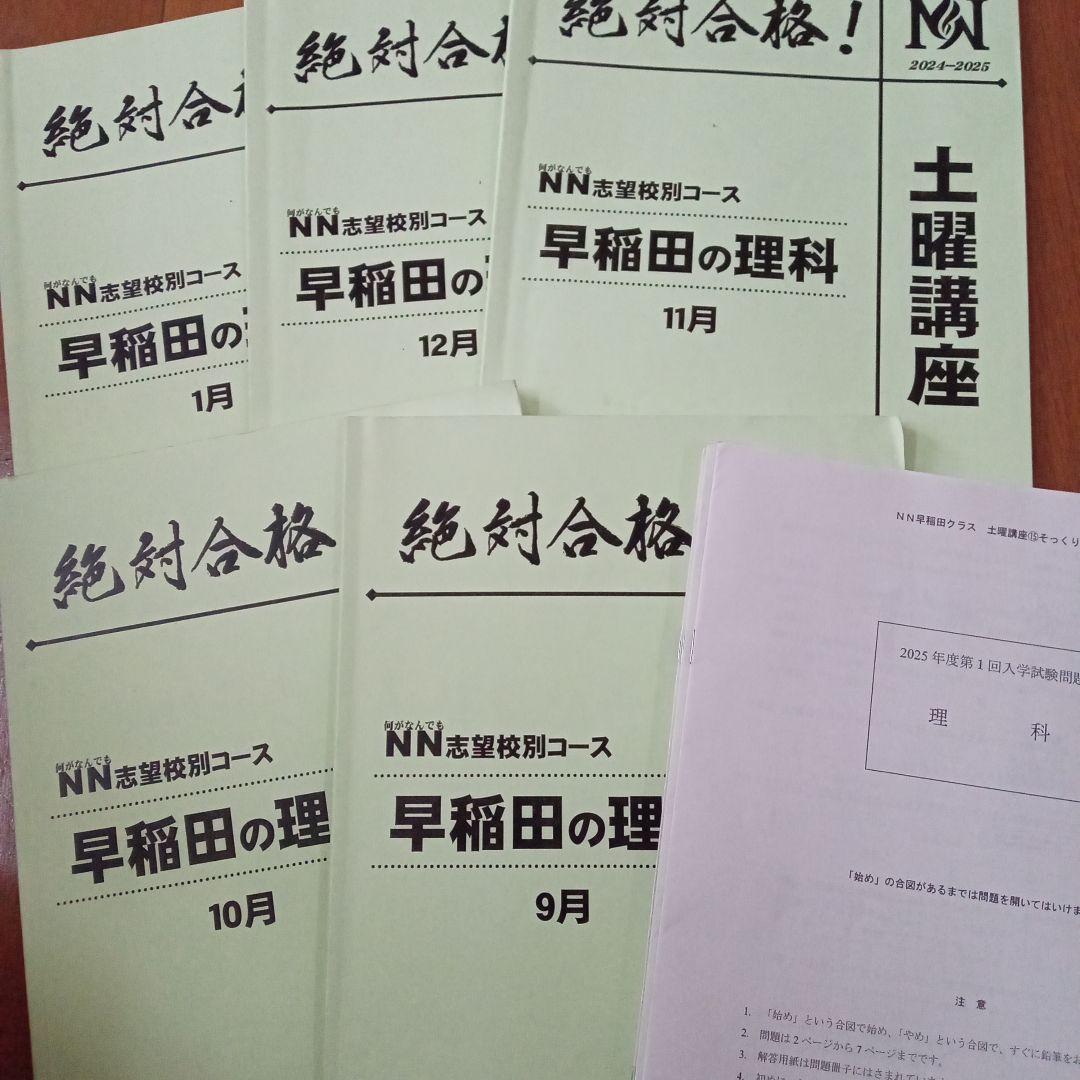 2024 NN早稲田中 日曜講座 後期・正月特訓テキスト 土曜講座 算理テキスト