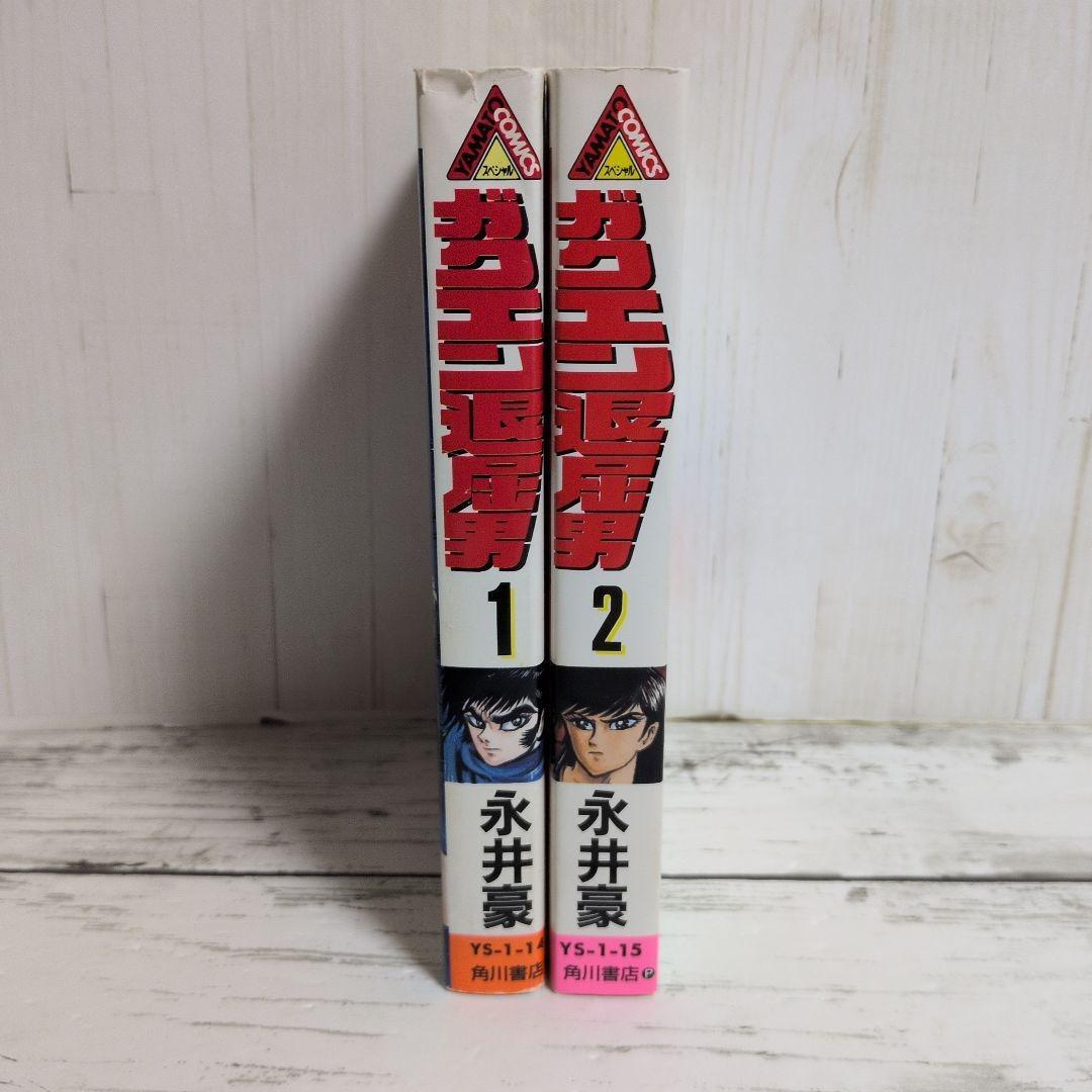 送料無料　永井豪　ガクエン退屈男　1.2　バイオレンスジャック原型とも言える狂気