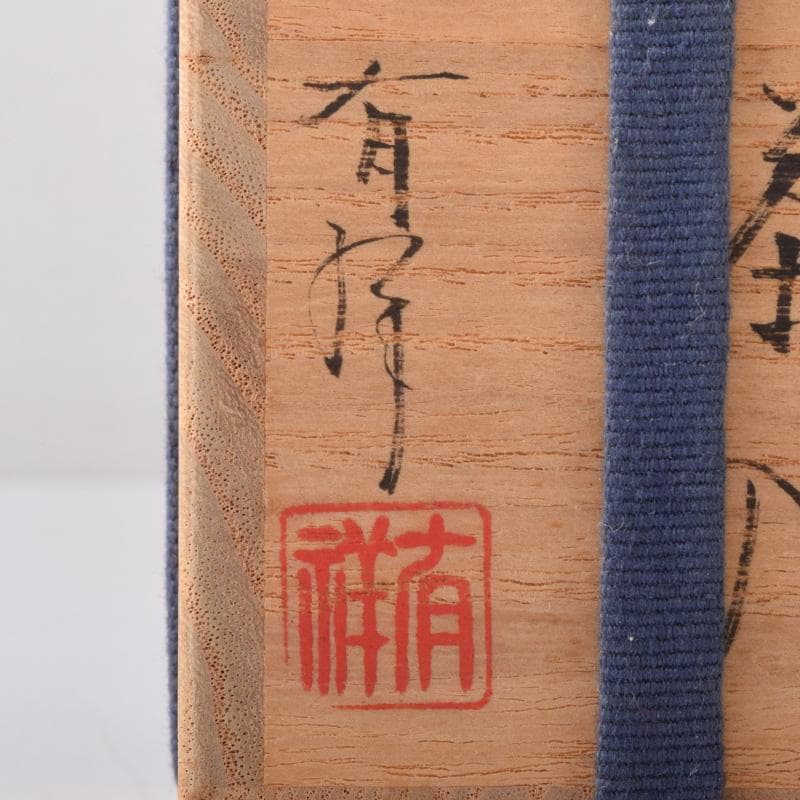 茶道具　平安　笹田有祥作　摸　六祖　茶入　仕覆付　共箱　V　7870