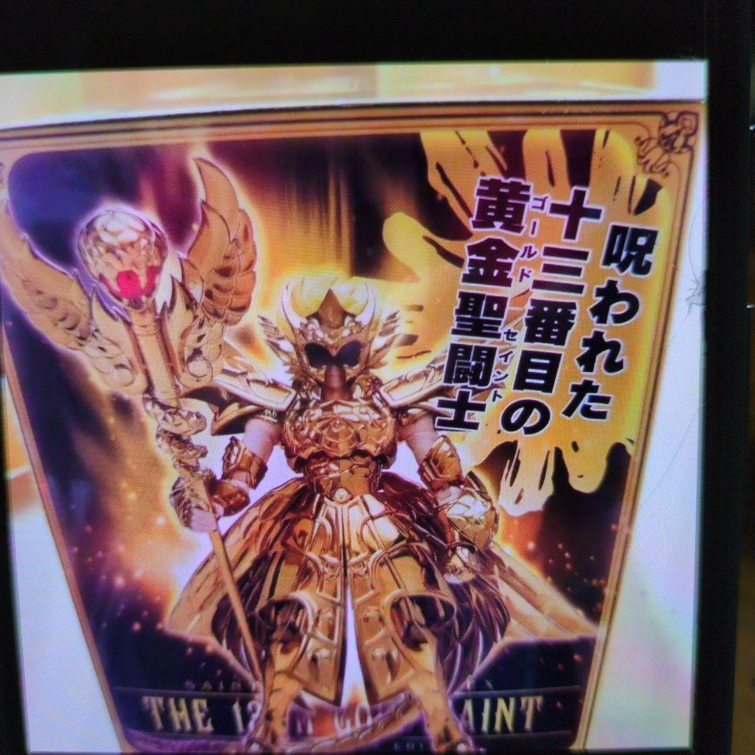 聖闘士聖衣神話EX.13番目の黄金戦闘士。