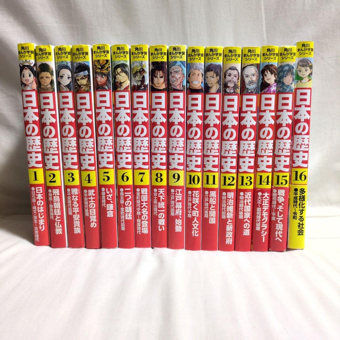 美品　『角川まんが学習シリーズ 日本の歴史』　全16巻