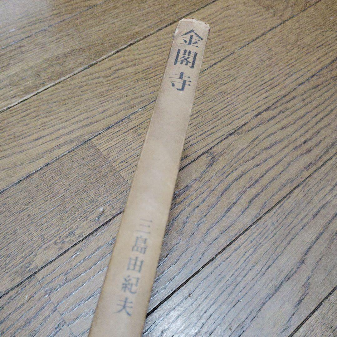 金閣寺　三島由紀夫　新潮社版