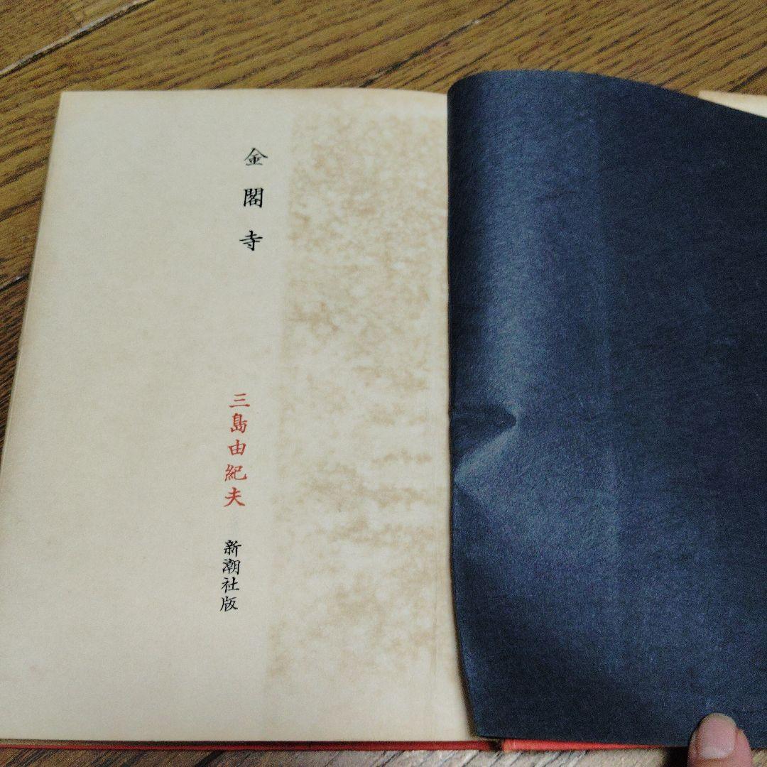 金閣寺　三島由紀夫　新潮社版